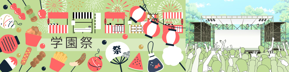 学園祭