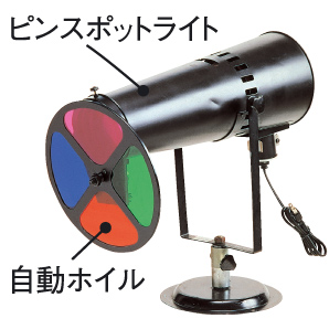 ピンスポット用自動ホイル レンタル