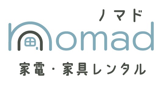 家電・家具レンタルNomad（ノマド） は送料無料です！